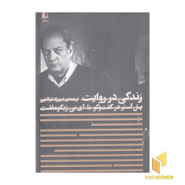 زندگی در روایت