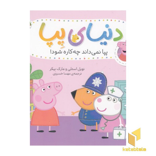 دنیای پپا 20-نمی داند چه کاره شود