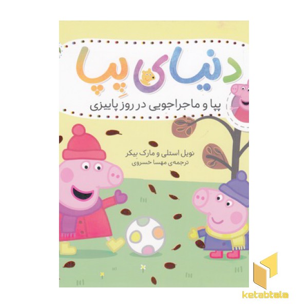 دنیای پپا 21-پپاوماجراجویی درروزپاییزی