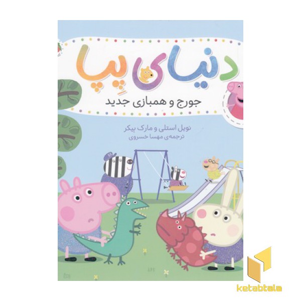 دنیای پپا 22-جورج وهمبازی جدید