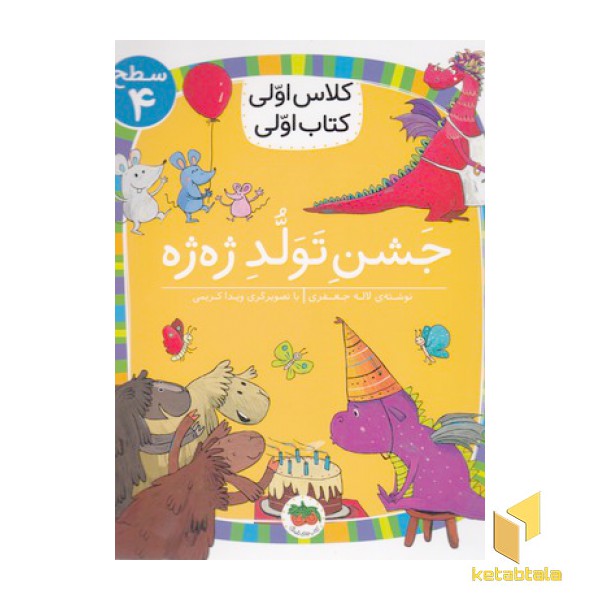 کلاس اولی کتاب اولی-جشن تولد ژه ژه-سطح 4