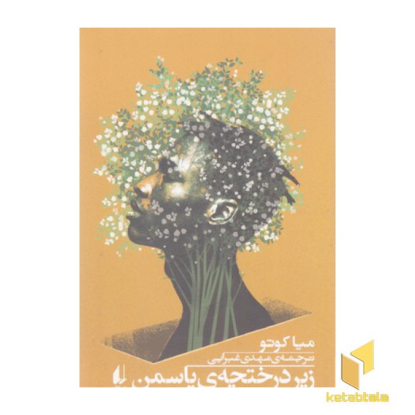 زیر درختچه ی یاسمن