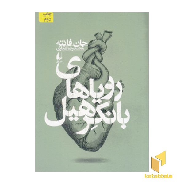 رویاهای بانکرهیل