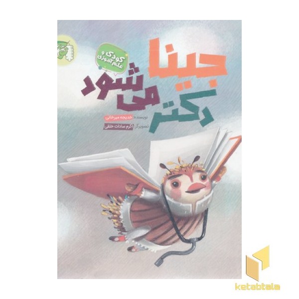جینا دکتر می شود