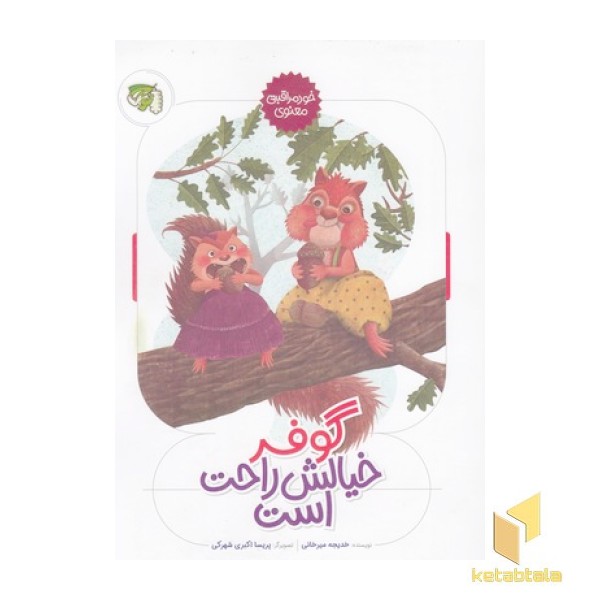 گوفر خیالش راحت است-خودمراقبتی معنوی