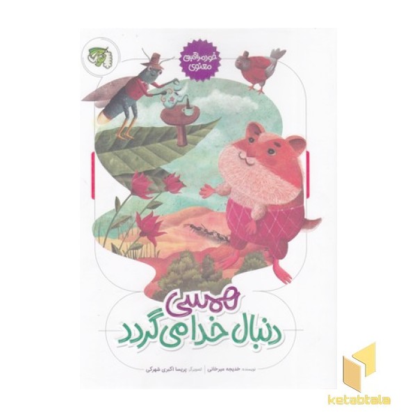 همسی دنبال خدا می گردد-خودمراقبتی معنوی