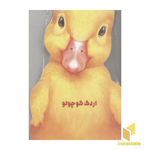 اردک کوچولو(مقوایی-رحلی)