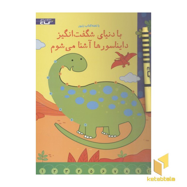 با تخته کتاب زنبور-با دنیای شگفت انگیز دایناسورها آشنا می شوم