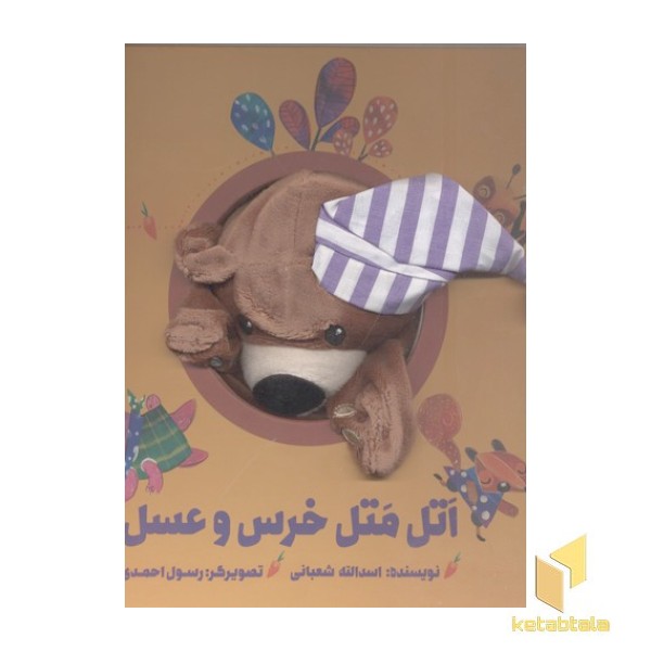 اتل متل خرس و عسل(جلد سخت-عروسکی-خشتی)