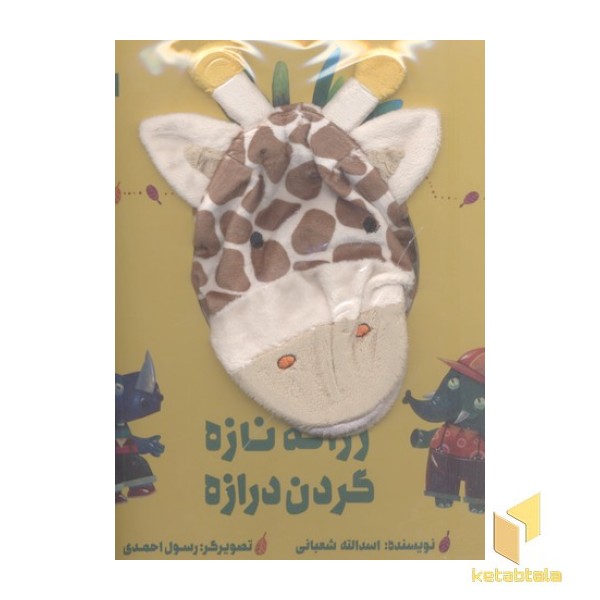 زرافه نازه، گردن درازه(جلد سخت-عروسکی-خشتی بزرگ)