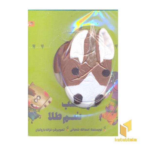 کره اسب سم طلا