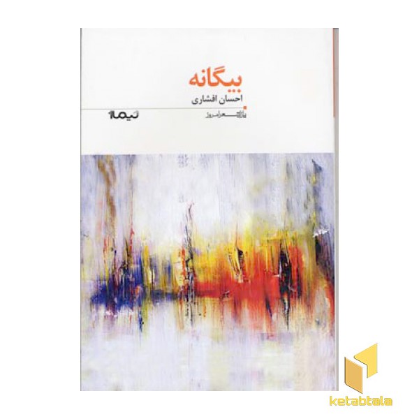 بیگانه