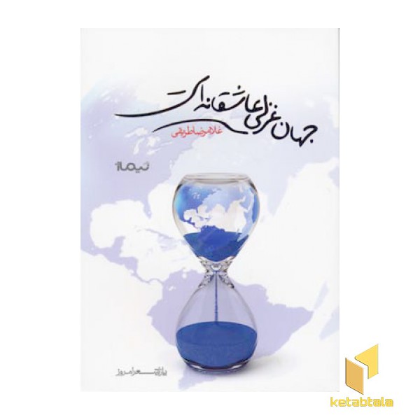 جهان غزلی عاشقانه است