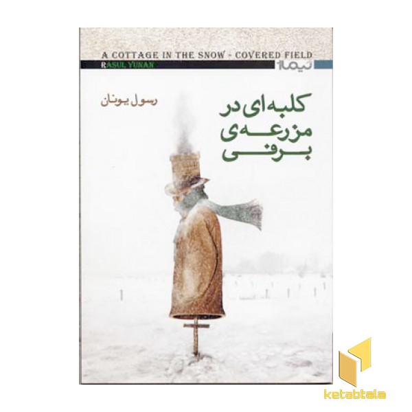 کلبه ای در مزرعه ی برفی