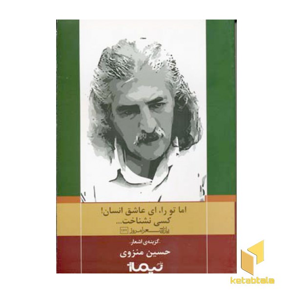 اما تو را ای عاشق انسان کسی نشناخت