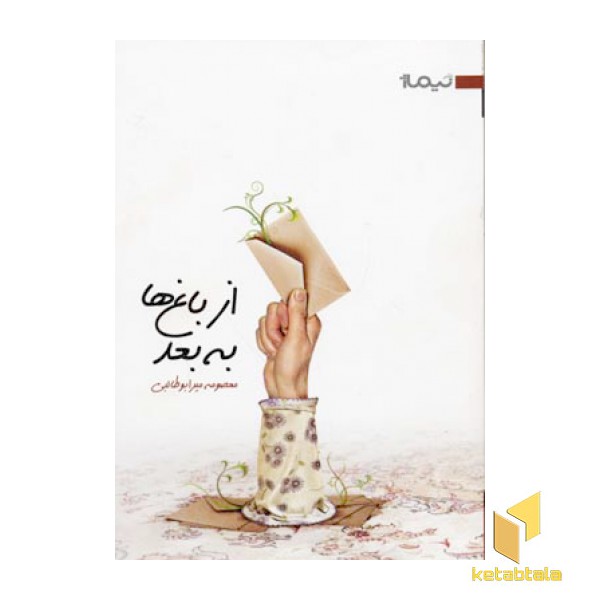 از باغ ها به بعد