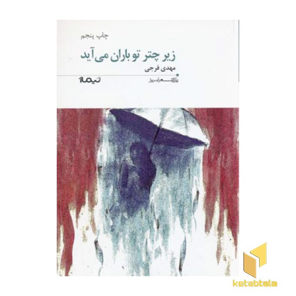 زیر چتر تو باران می آید