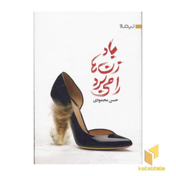 باد زن ها را می برد