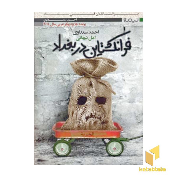 فرانکشتاین در بغداد