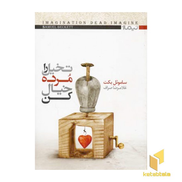 تخیل را مرده خیال کن