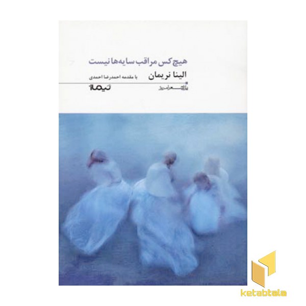 هیچ کس مراقب سایه ها نیست