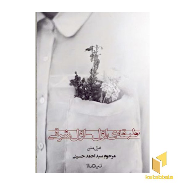 طبقه ی اول - اول شرقی