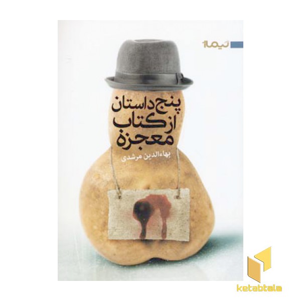 پنج داستان از کتاب معجزه