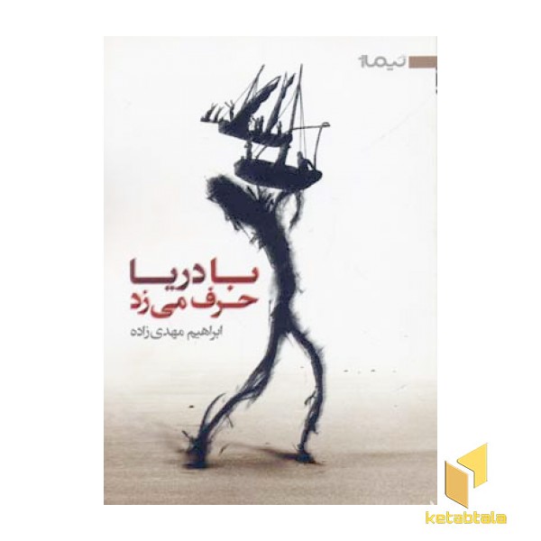 با دریا حرف می زد