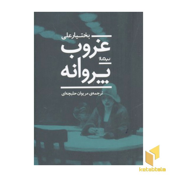 غروب پروانه