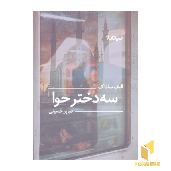 سه دختر حوا