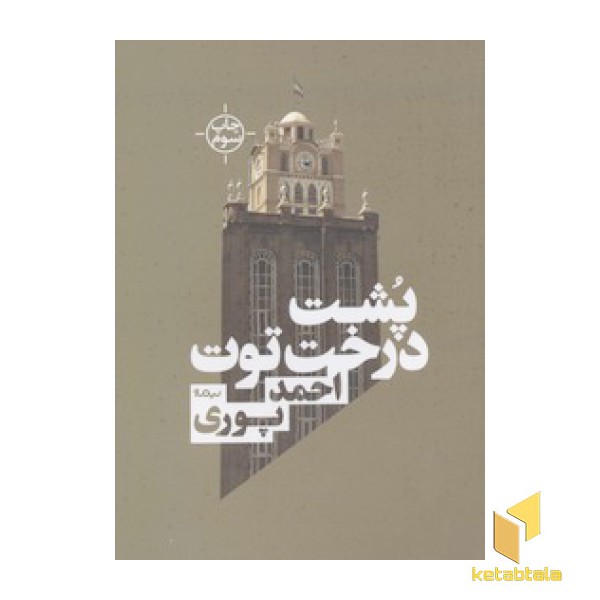 پشت درخت توت