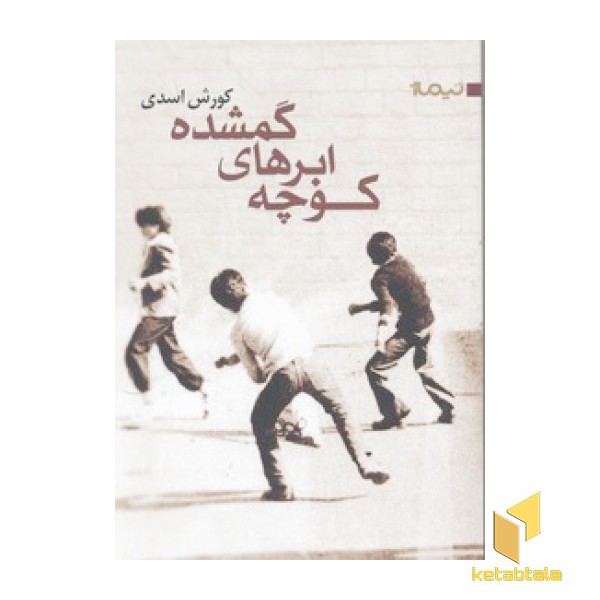 کوچه ابرهای گمشده