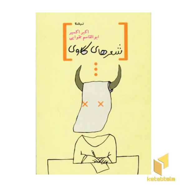 شعرهای گاوی
