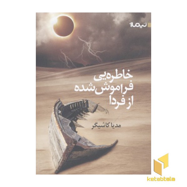 خاطره یی فراموش شده از فردا