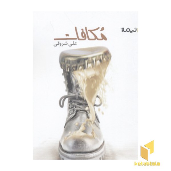 مکافات(رقعی)