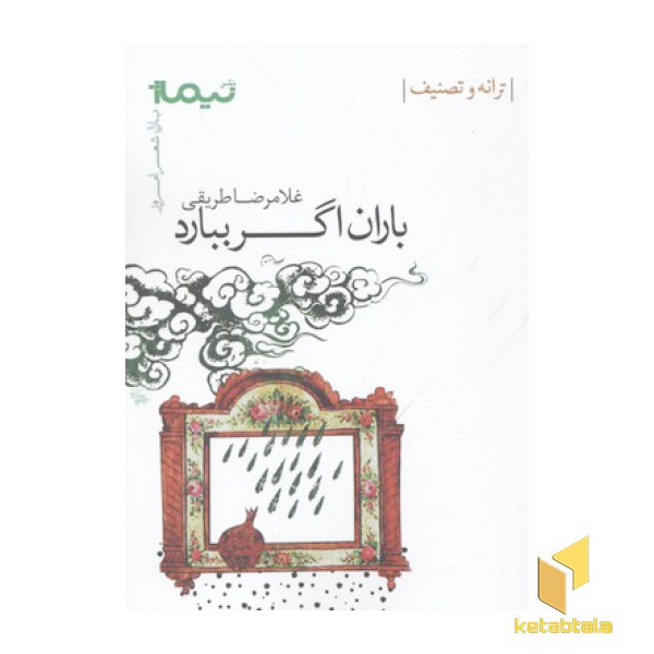 باران اگر ببارد