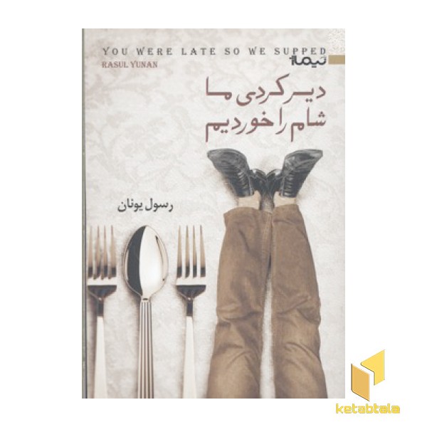 دیر کردی ما شام را خوردیم-بوف 26