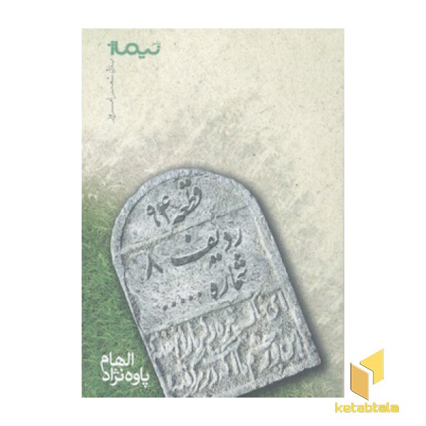 قطعه 94 ردیف 8