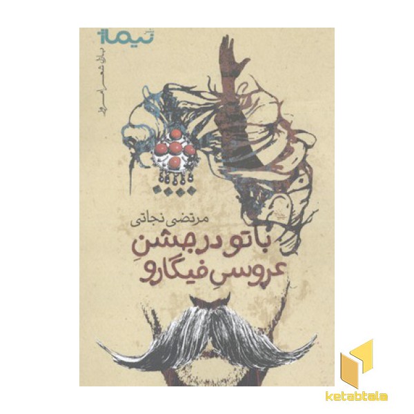 با تو در جشن عروسی فیگارو