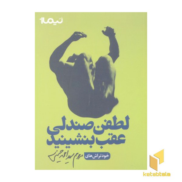 لطفن صندلی عقب بنشینید
