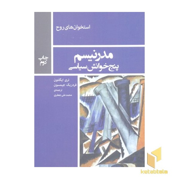 مدرنیسم -پنج خوانش سیاسی