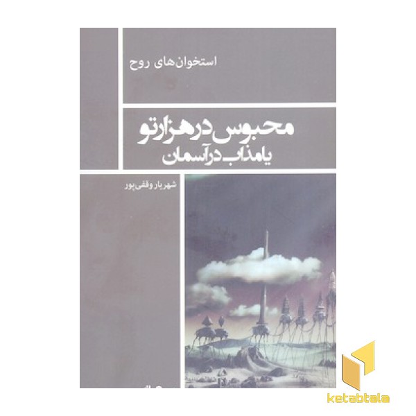 محبوس در هزار تو یا مذاب در آسمان
