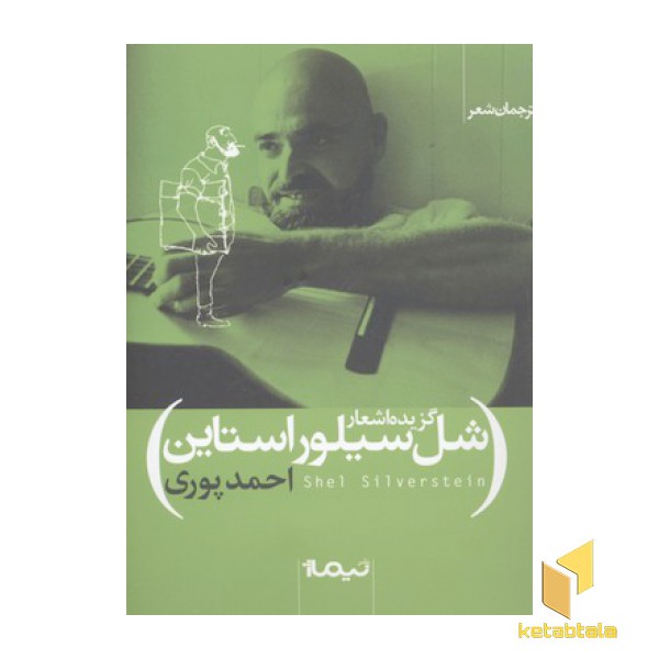 گزیده اشعار شل سیلور استاین