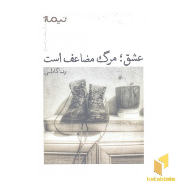 عشق: مرگ مضاعف است