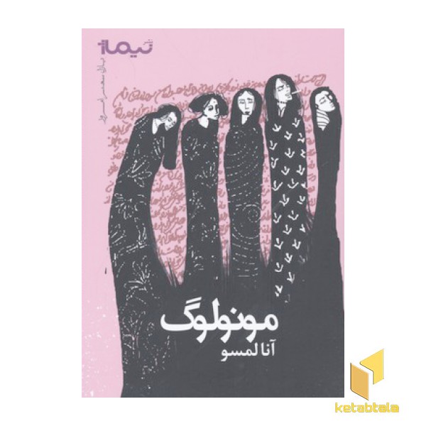 مونولوگ