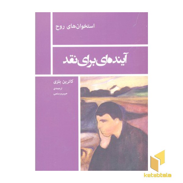 آینده ای برای نقد