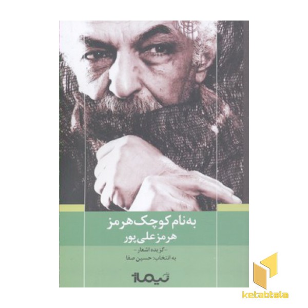 به نام کوچک هرمز