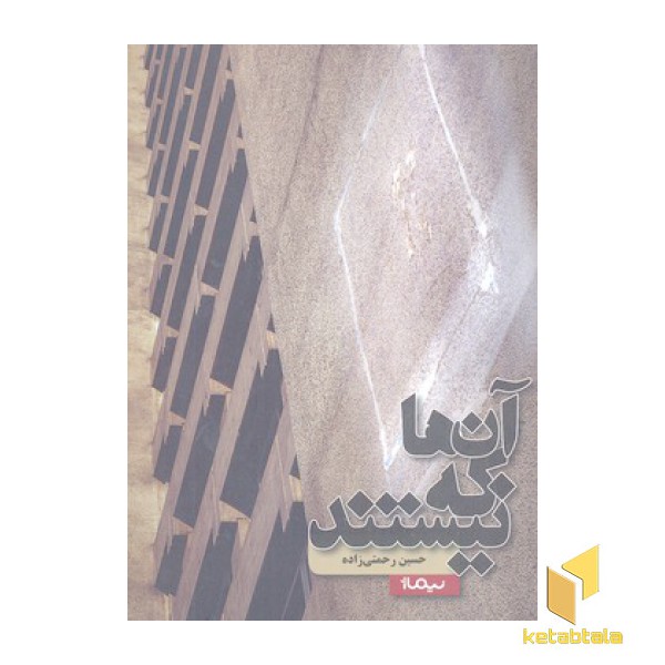 آن ها که نیستند
