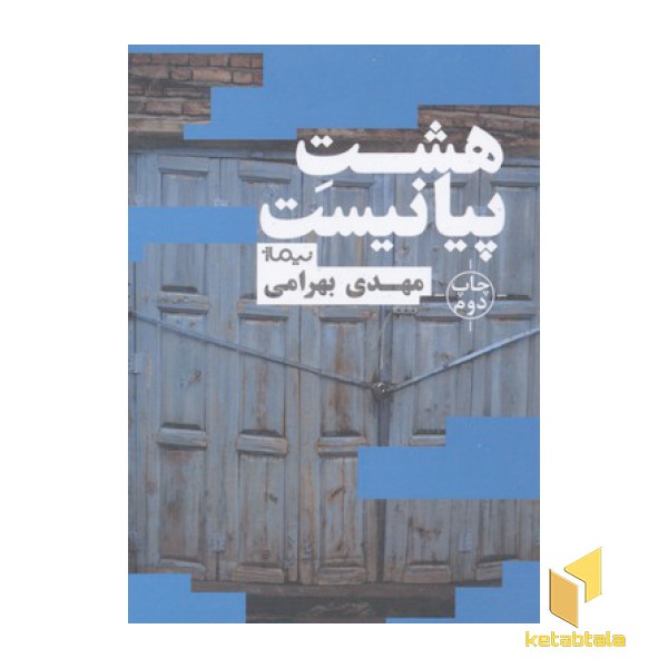هشت پیانیست