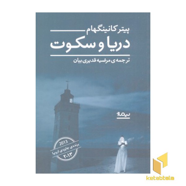دریا و سکوت